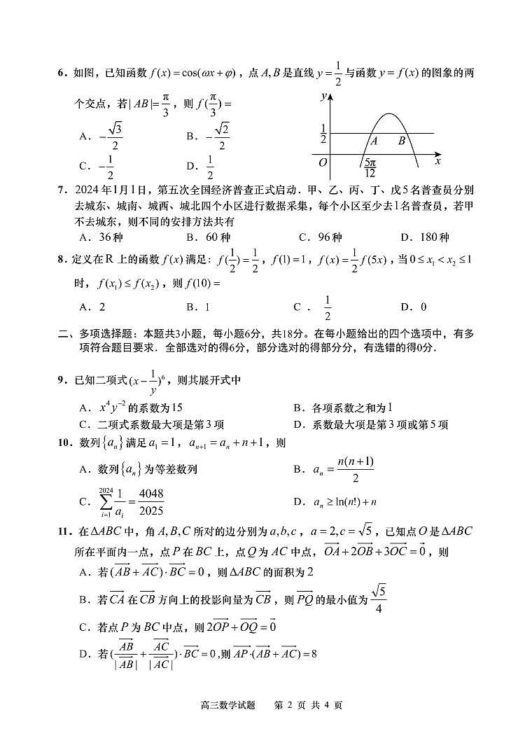 2024年高三期中数学真题：四区联考（城阳、黄岛、即墨、胶州）第2页