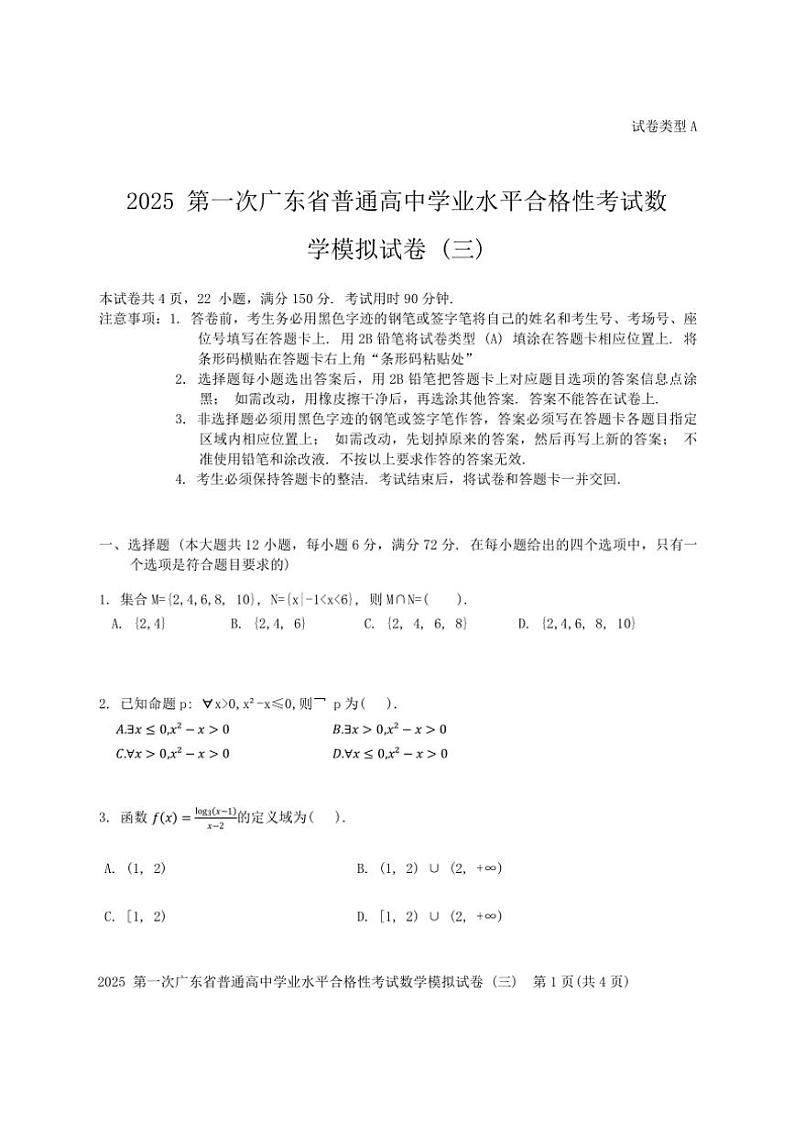 2025年广东省普通高中第一次学业水平合格性考试数学模拟试卷(三)(含解析)第1页