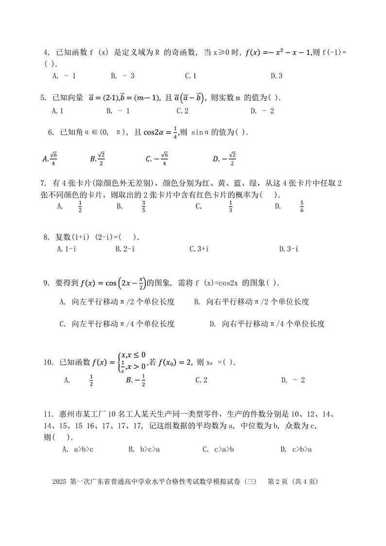 2025年广东省普通高中第一次学业水平合格性考试数学模拟试卷(三)(含解析)第2页