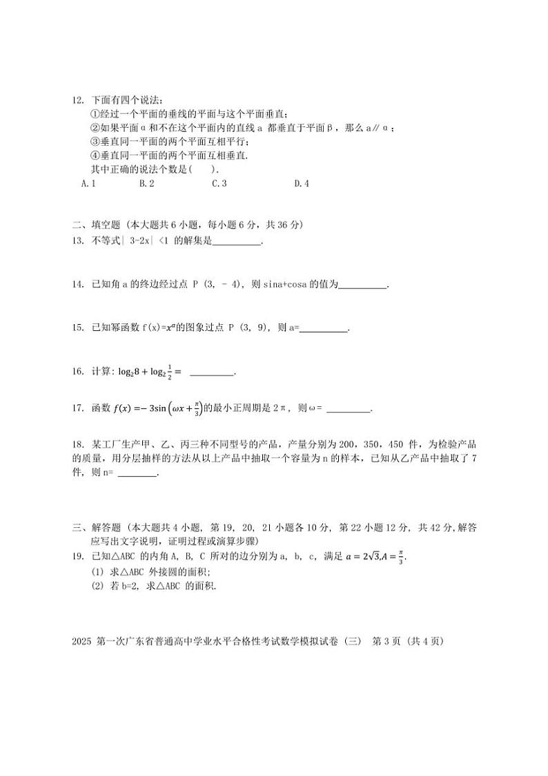 2025年广东省普通高中第一次学业水平合格性考试数学模拟试卷(三)(含解析)第3页