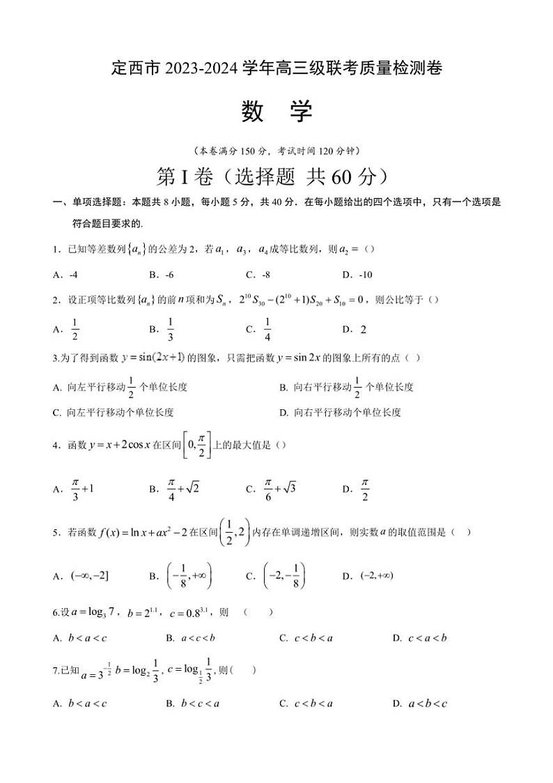 甘肃省定西市2024～2025学年高三(上)11月联考质量检测数学试卷(含答案)第1页