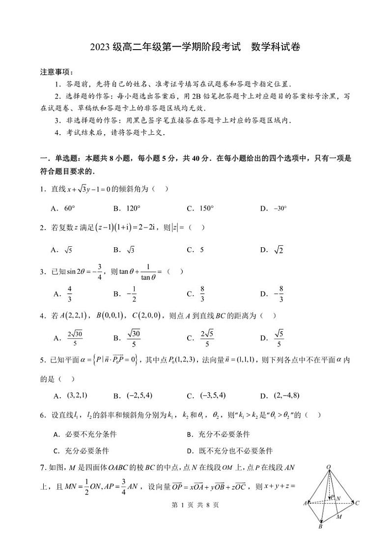 广东省汕头市金山中学2024～2025学年高二(上)期中数学试卷(含答案)第1页