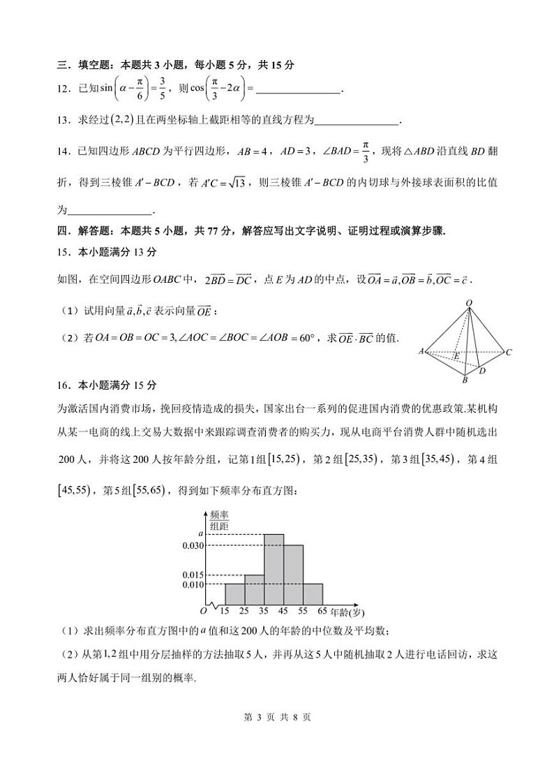 广东省汕头市金山中学2024～2025学年高二(上)期中数学试卷(含答案)第3页