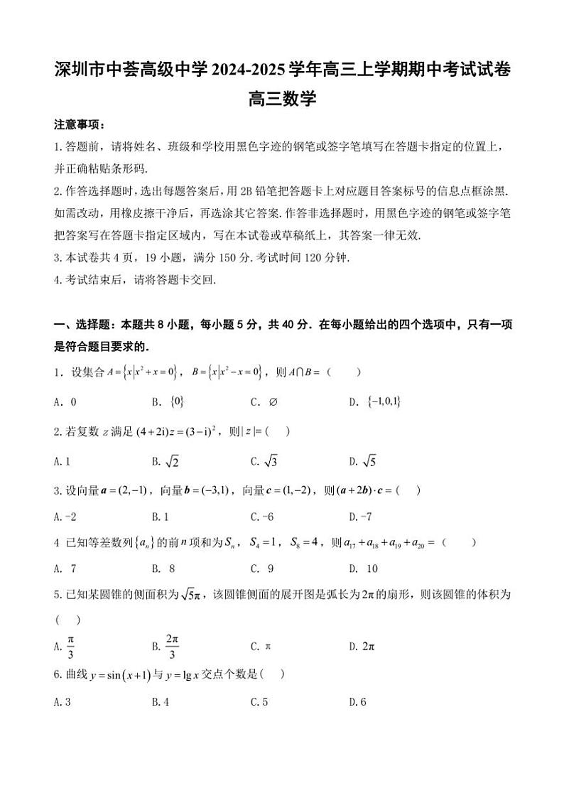广东省深圳市中荟高级中学2024～2025学年高三(上)期中数学试卷(含解析)第1页