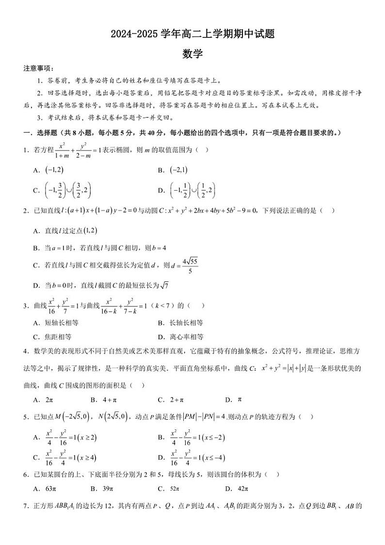 河南省南阳市第一中学校2024～2025学年高二(上)期中数学试卷(含解析)第1页