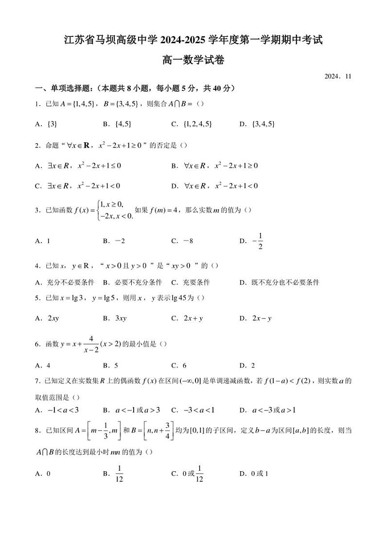 江苏省淮安市马坝高级中学2024～2025学年高一(上)期中数学试卷(含答案)第1页