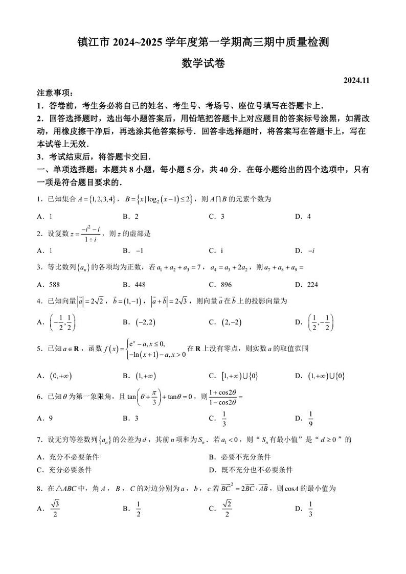 江苏省镇江市2024～2025学年高三(上)期中质量检测数学试卷(含解析)01