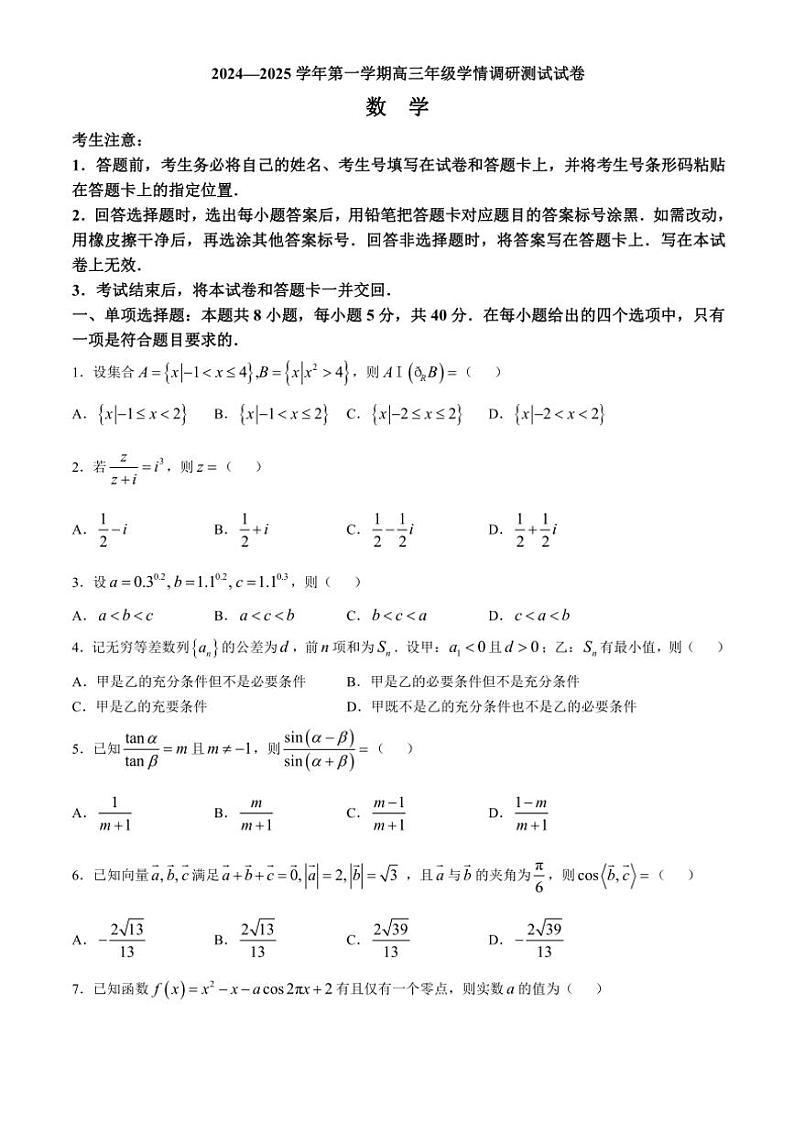 山西省2024～2025学年高三(上)11月学情调研测试数学试卷(含答案)第1页