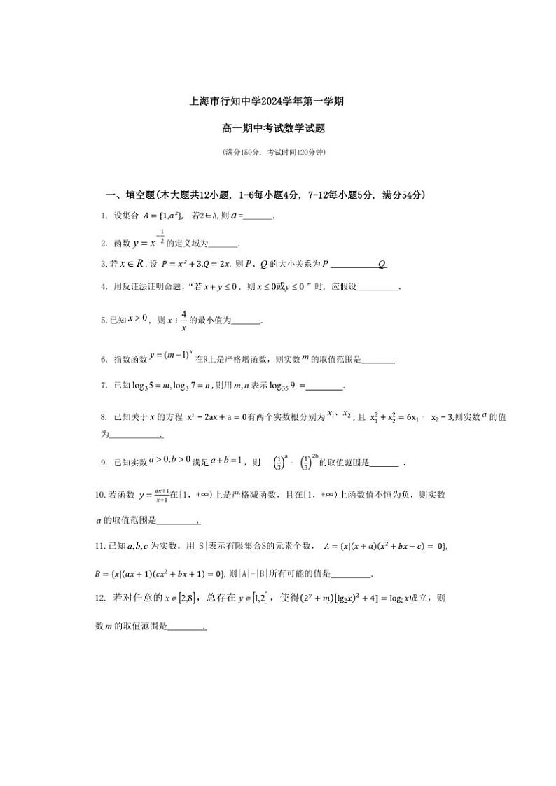 上海市行知中学2024～2025学年高一(上)期中数学试卷(含答案)01