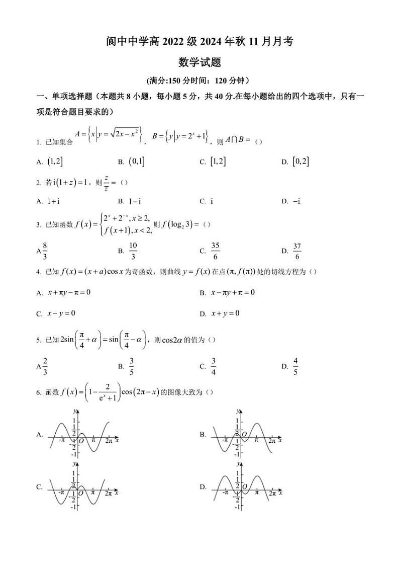 四川省南充市阆中中学2024～2025学年高三(上)11月月考数学试卷(含答案)第1页
