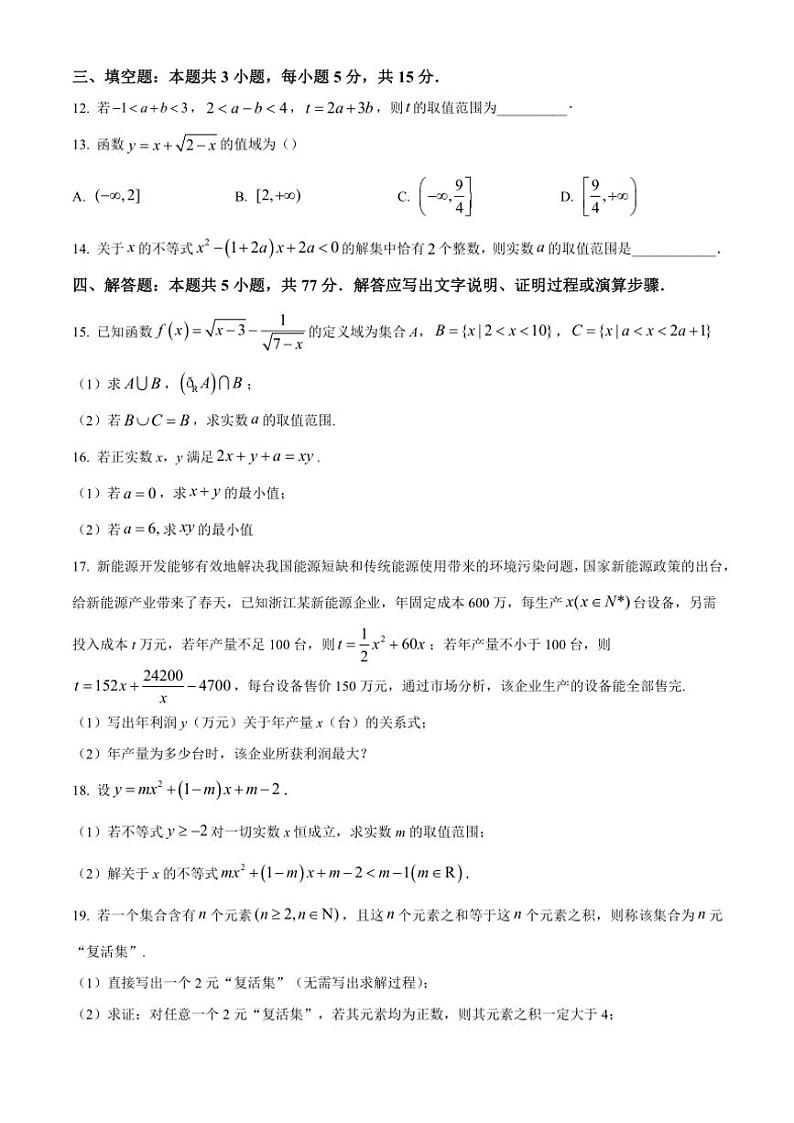 重庆市荣昌中学2024～2025学年高一(上)期中数学试卷(含答案)第3页
