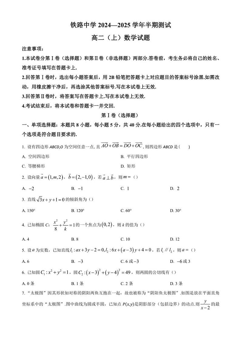 重庆市铁路中学2024～2025学年高二(上)期中数学试卷(含答案)第1页