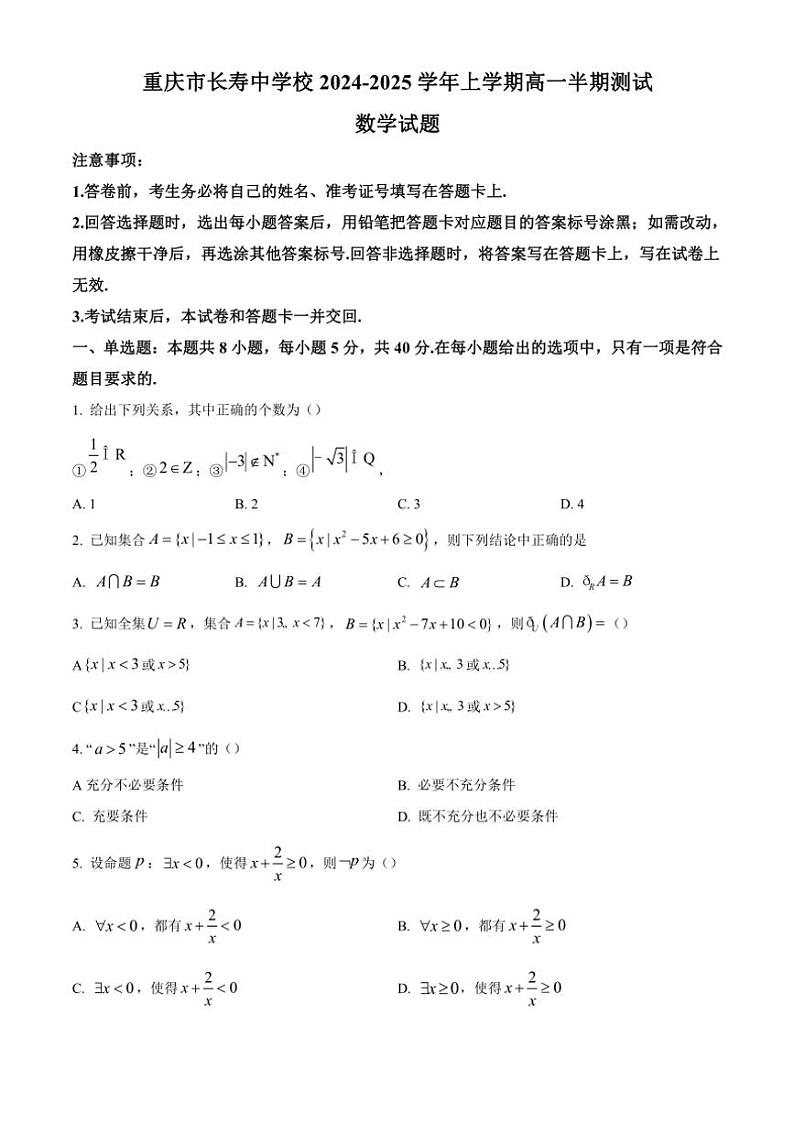 重庆市长寿中学2024～2025学年高一(上)期中测试数学试卷(含答案)第1页