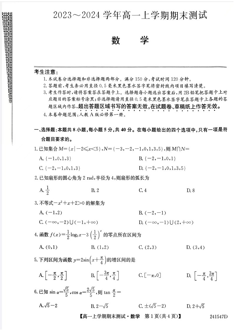 2023-2024学年山西省高一（上）期末数学试卷01