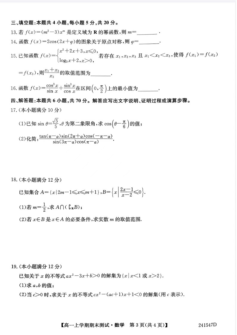 2023-2024学年山西省高一（上）期末数学试卷03