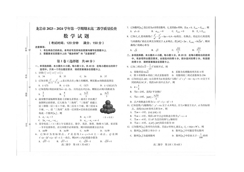 2023-2024学年福建省龙岩市高二（上）期末数学试卷第1页