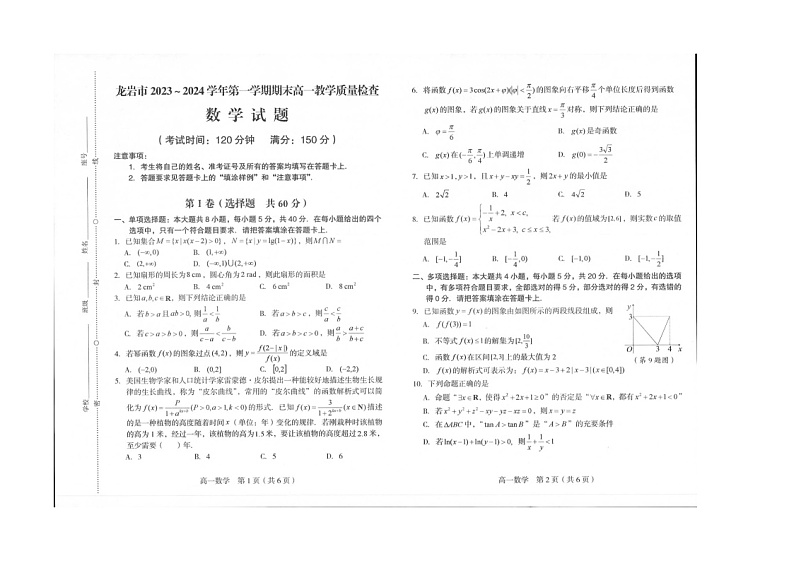 2023-2024学年福建省龙岩市高一（上）期末数学试卷第1页