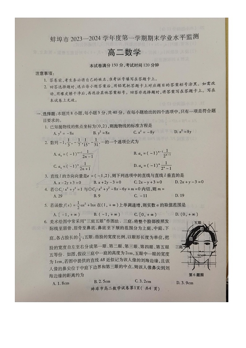 2023-2024学年安徽省蚌埠市高二（上）期末数学试卷01
