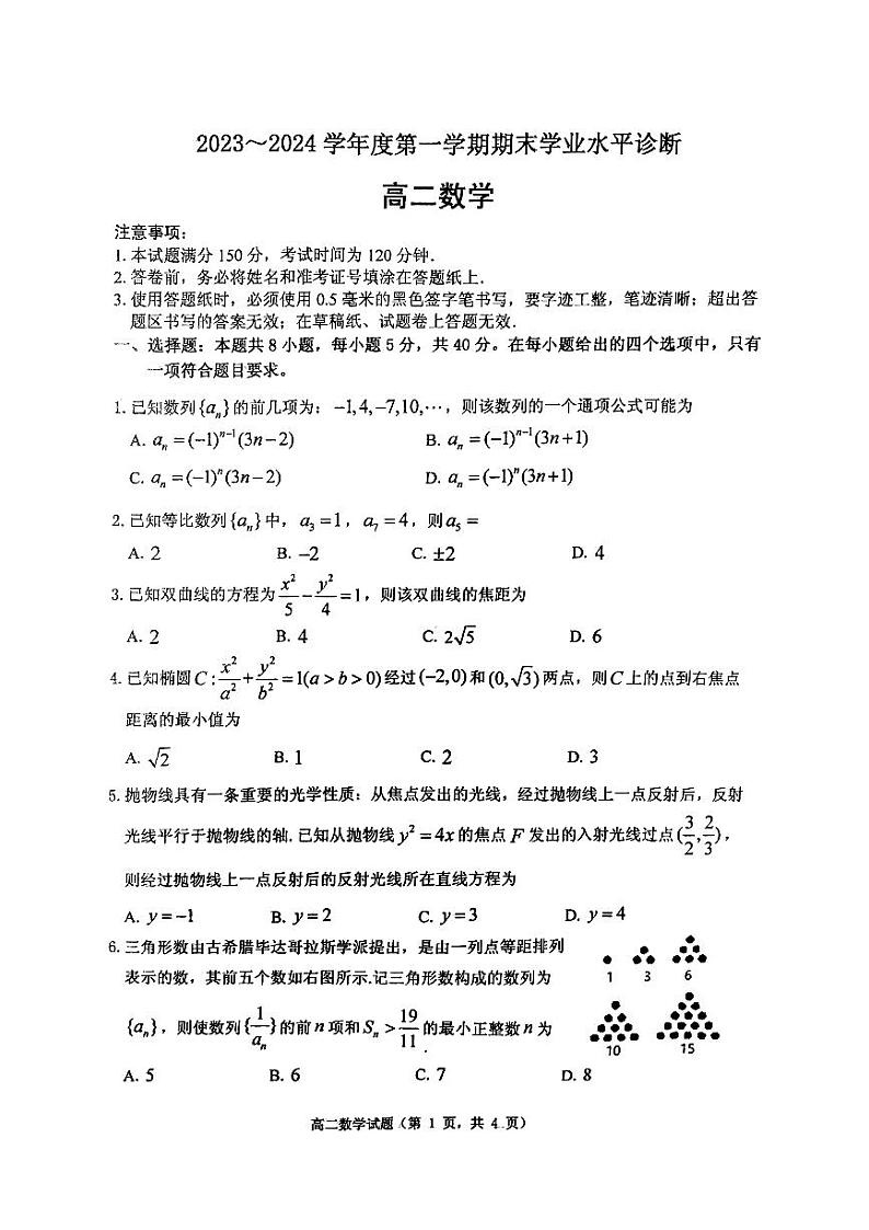 2023-2024学年山东省烟台市高二（上）期末数学试卷第1页