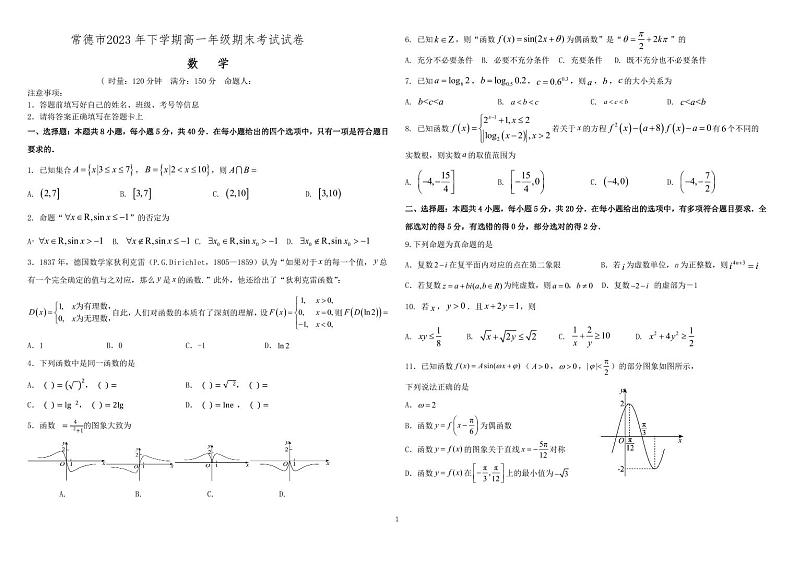 2023-2024学年湖南省常德高一（上）期末数学试卷第1页