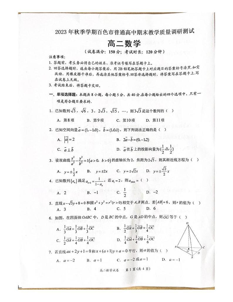 2023-2024学年广西百色市高二（上）期末数学试卷01
