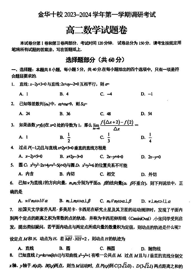 2023-2024学年浙江省金华市高二（上）期末数学试卷第1页