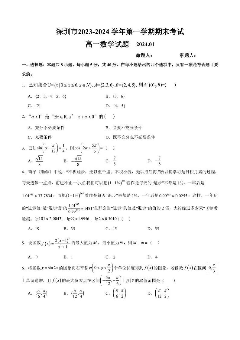 2023-2024学年广东省深圳高一（上）期末数学试卷第1页