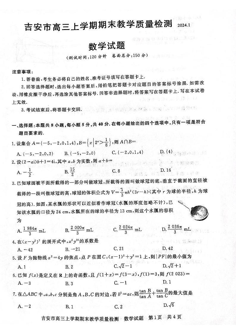 2023-2024学年江西省吉安市高三（上）期末数学试卷第1页