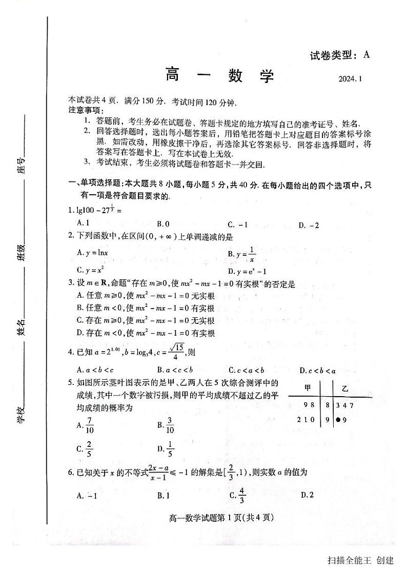 2023-2024学年山东省潍坊市高一（上）期末数学试卷第1页