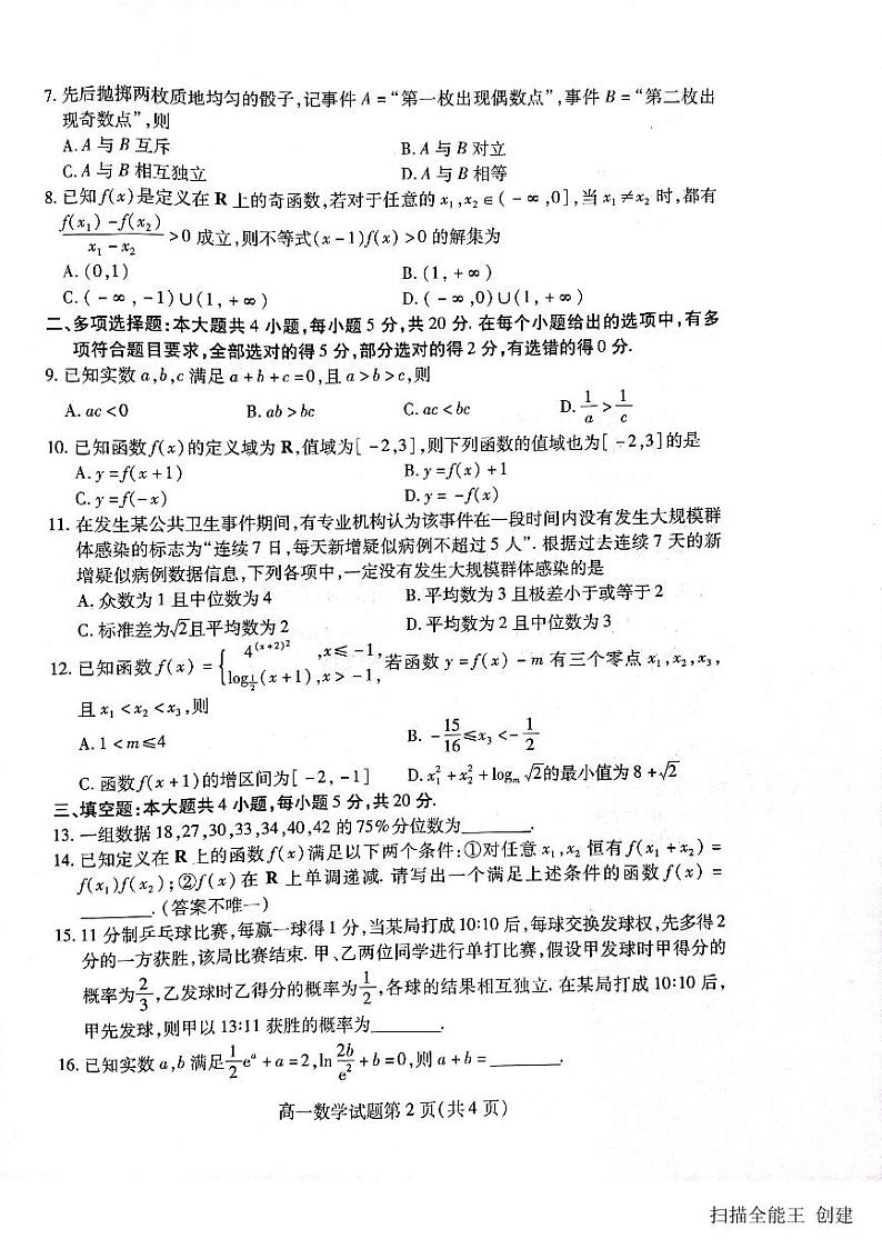 2023-2024学年山东省潍坊市高一（上）期末数学试卷第2页