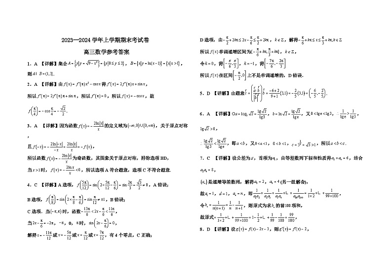 2023-2024学年江西省宜春市丰城市高三（上）期末数学试卷第3页
