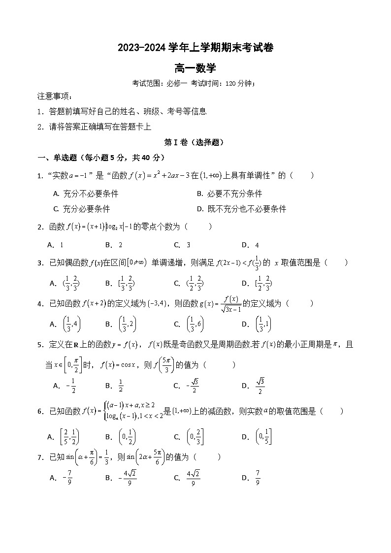 2023-2024学年福建省莆田高一（上）期末数学试卷第1页