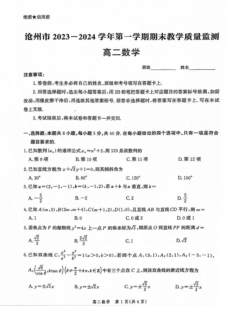 2023-2024学年河北省沧州市高二（上）期末数学试卷第1页