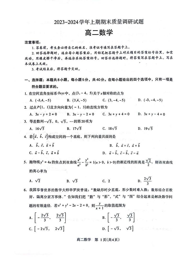 2023-2024学年河南省济源市高二（上）期末数学试卷第1页