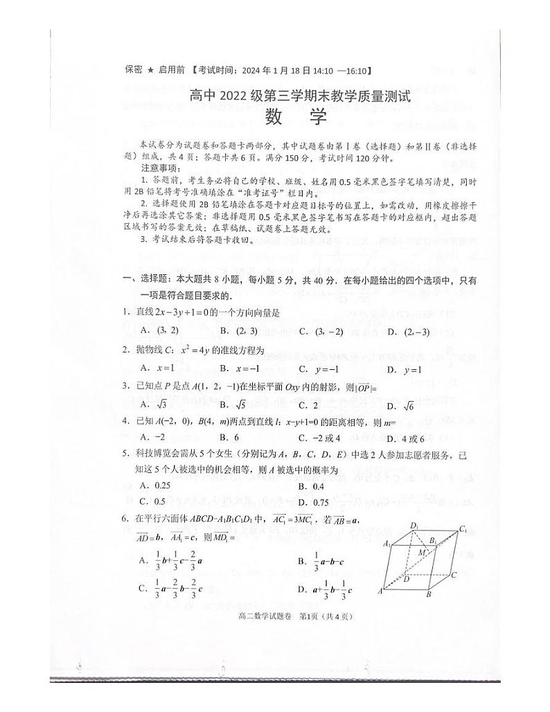 2023-2024学年四川省绵阳市高二（上）期末数学试卷第1页
