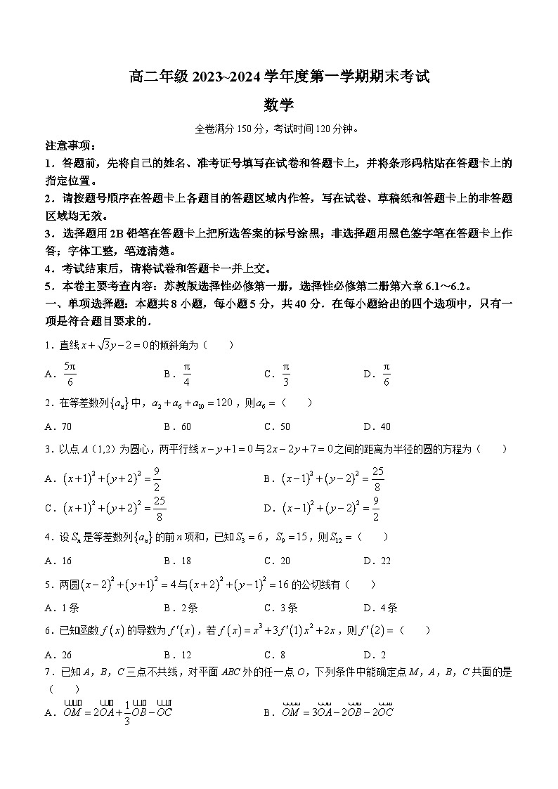 2023-2024学年江苏省盐城市大丰区五校高二（上）期末数学试卷01