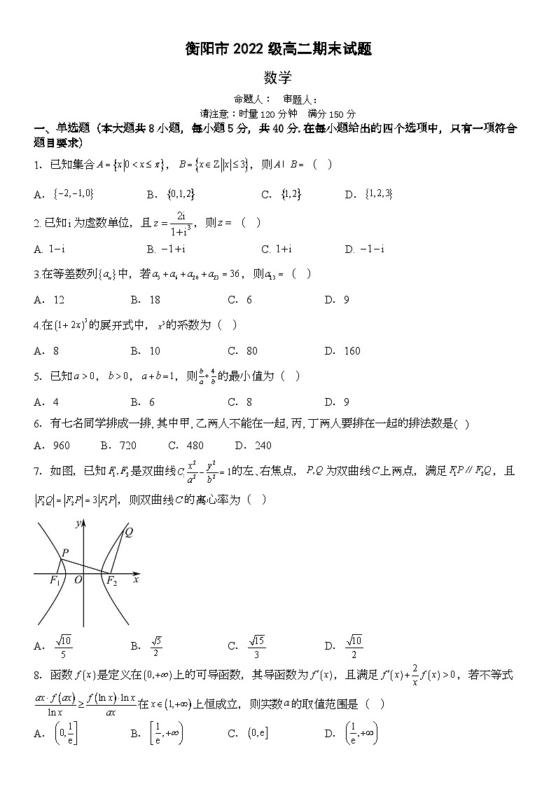 2023-2024学年湖南省衡阳高二（上）期末数学试卷第1页