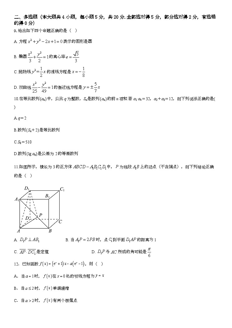 2023-2024学年湖南省衡阳高二（上）期末数学试卷第2页
