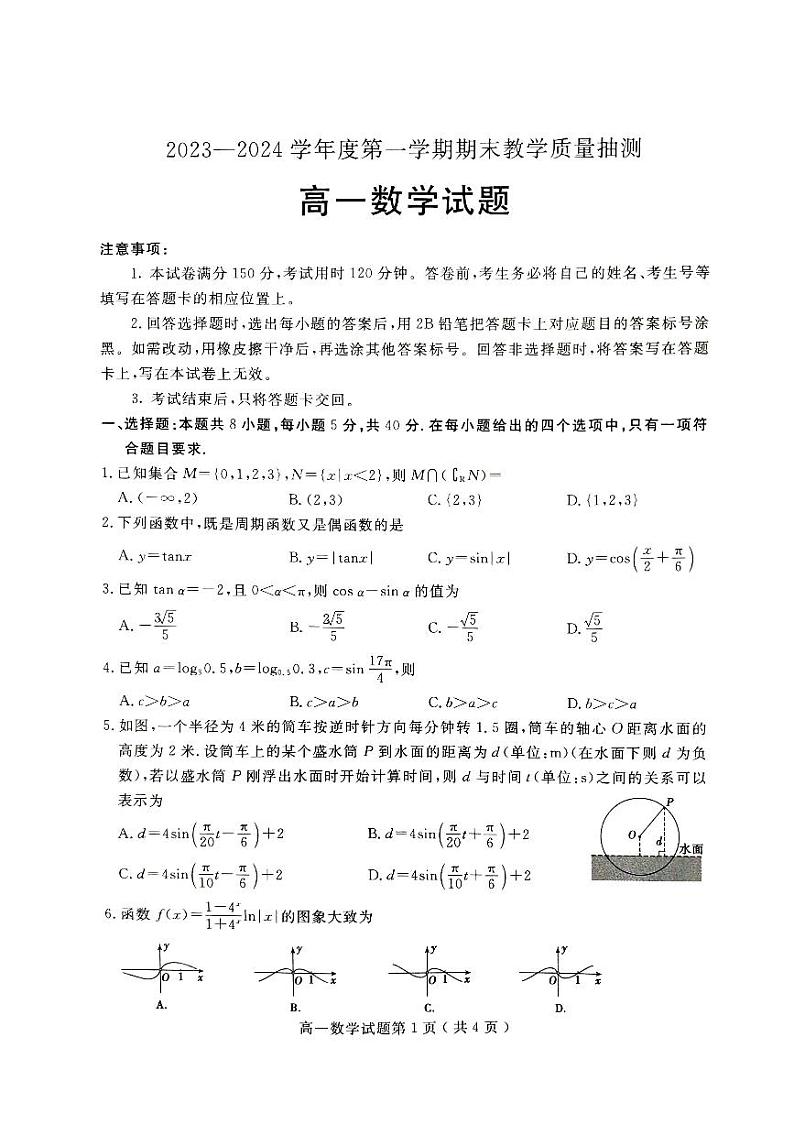 2023-2024学年山东省聊城市高一（上）期末数学试卷第1页