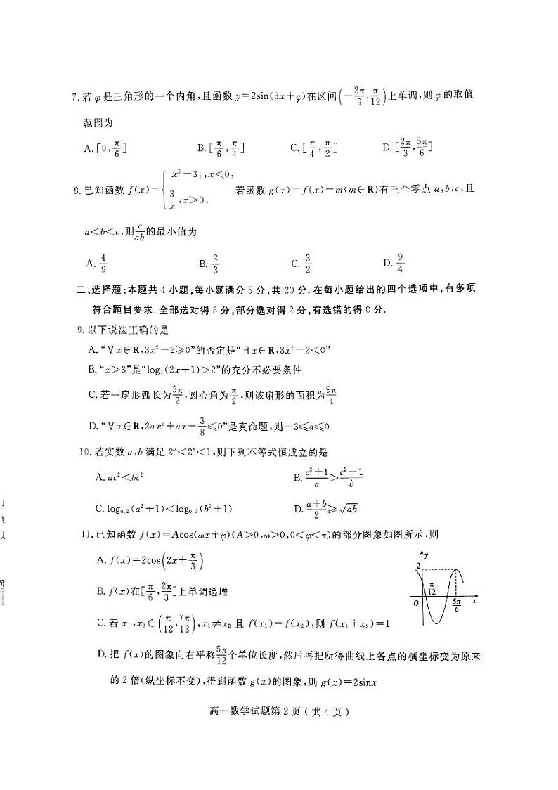 2023-2024学年山东省聊城市高一（上）期末数学试卷第2页