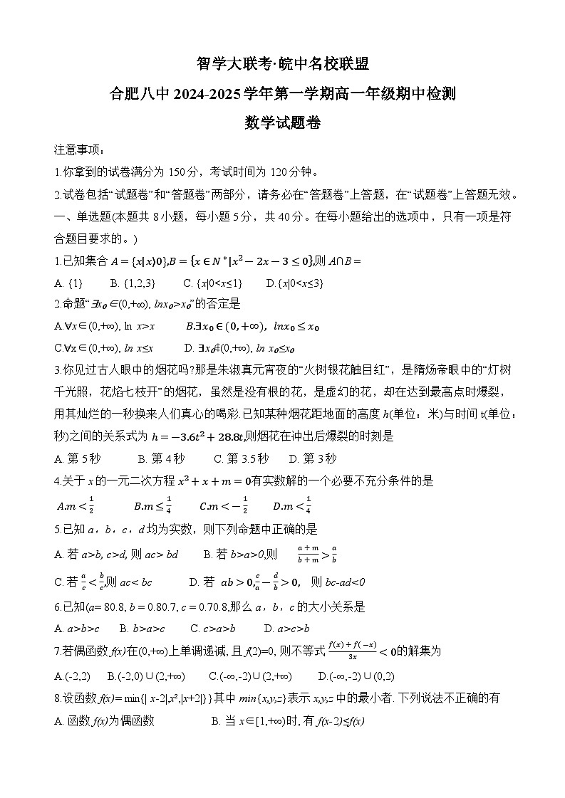 安徽省合肥市第八中学2024-2025学年高一上学期期中检测数学试题01