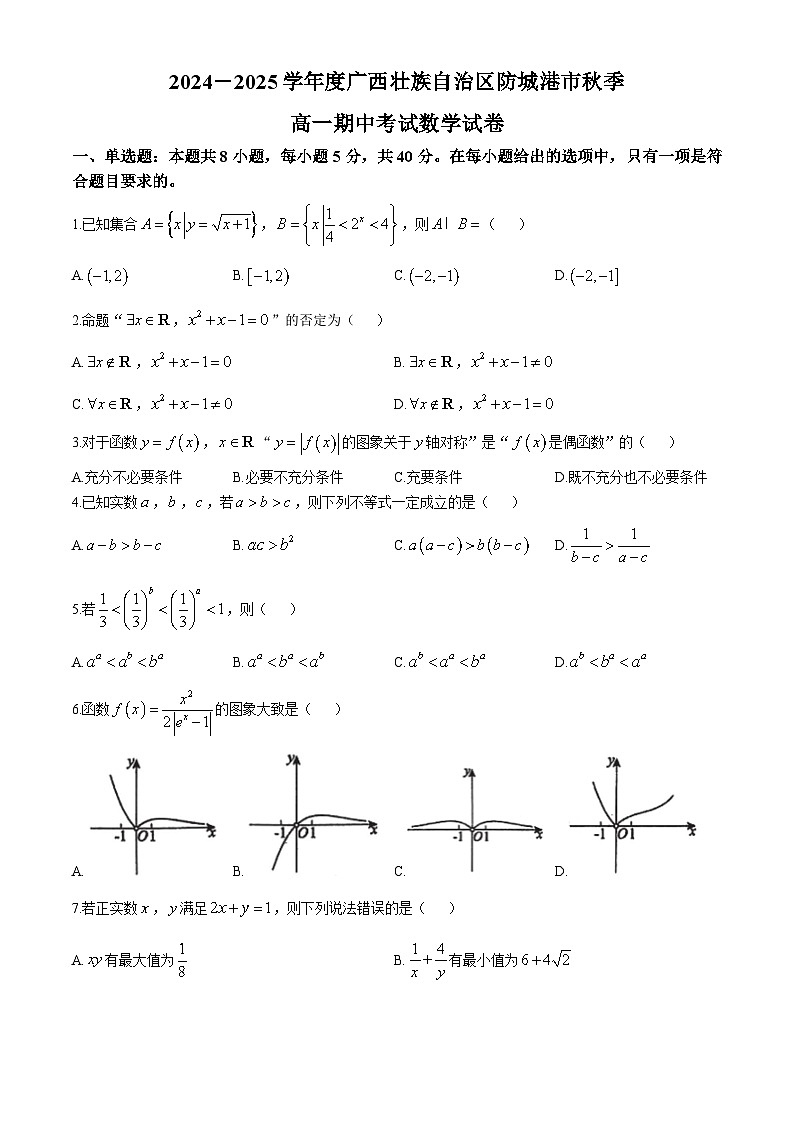 广西壮族自治区防城港市2024-2025学年高一上学期期中考试数学试卷第1页