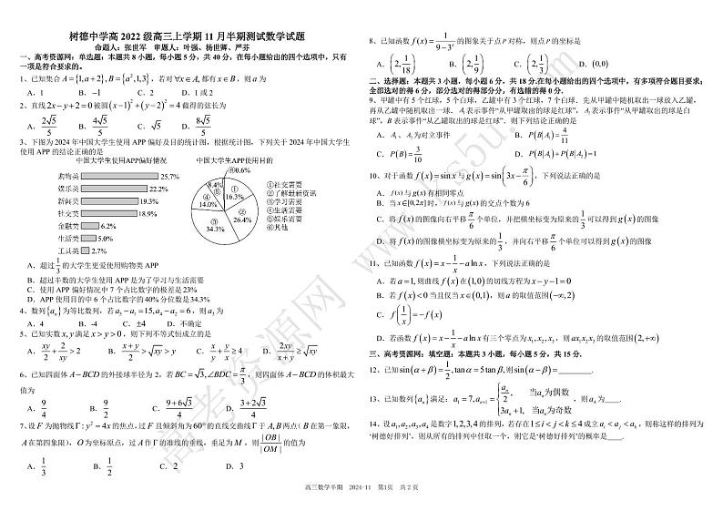 2025成都树德中学高三上学期期中考试数学试题扫描版含答案第1页