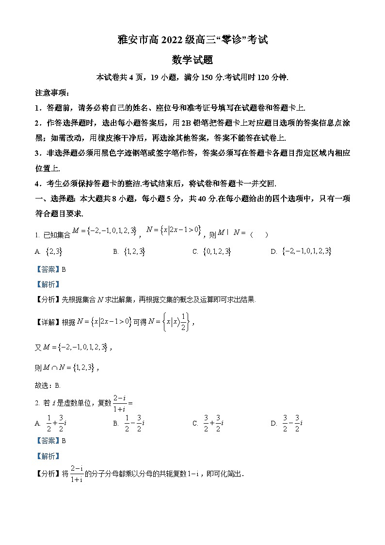 四川省雅安市2024-2025学年高三上学期11月“零诊“考试数学试卷含解析第1页