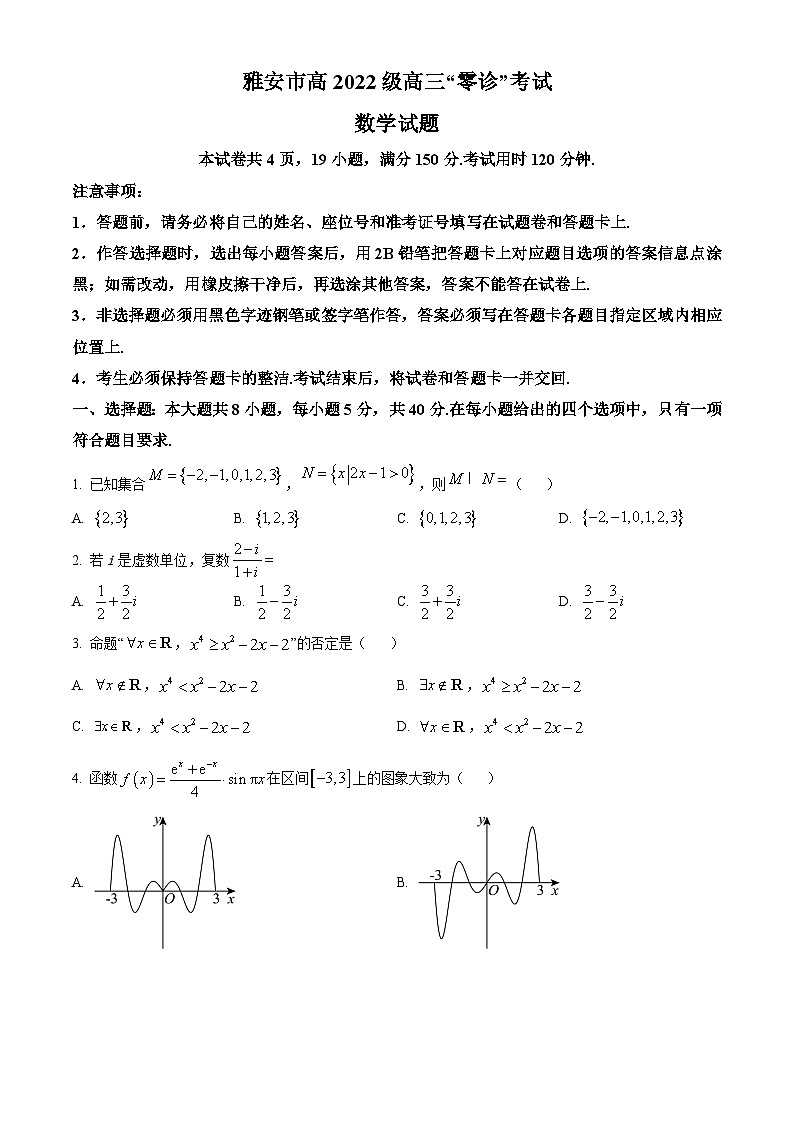 2025雅安高三上学期11月零诊试题数学含答案第1页