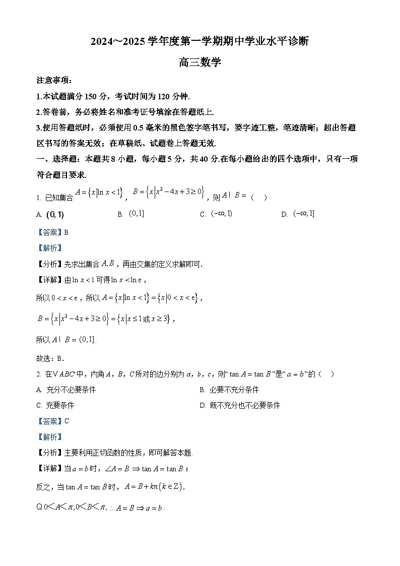 山东省烟台市2025届高三上学期期中学业水平诊断数学试题含解析第1页