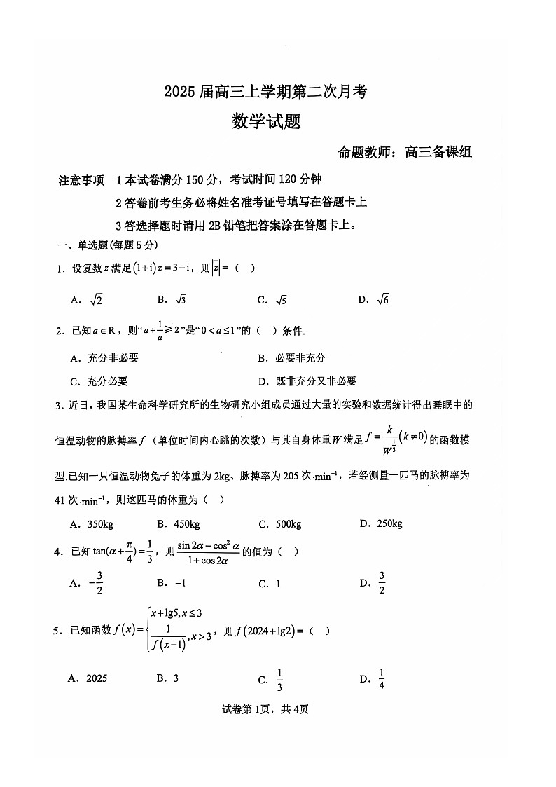 辽宁省锦州市渤海大学附属高级中学2024-2025学年高三上学期第二次月考数学试卷第1页