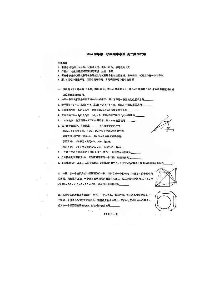 上海市闵行区六校联考2024-2025学年高一上学期10月期中考试数学试题第1页