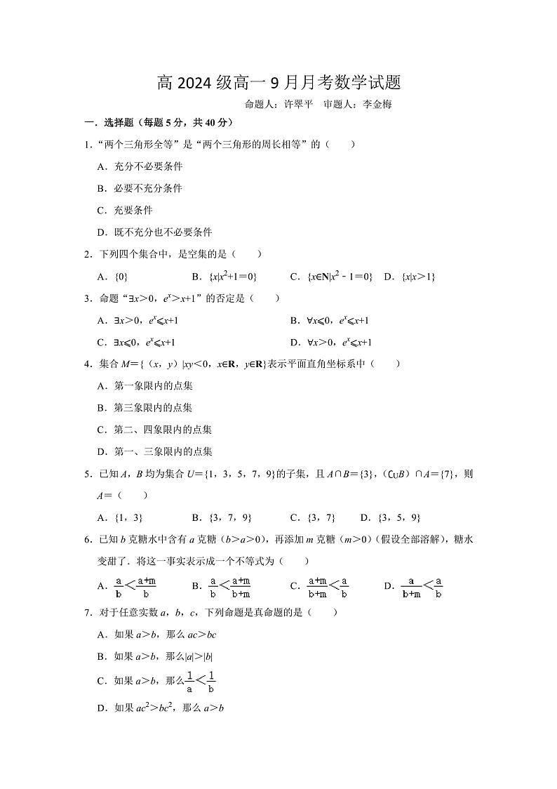 四川省江油市太白中学2024-2025学年高一上学期9月月考数学试题第1页