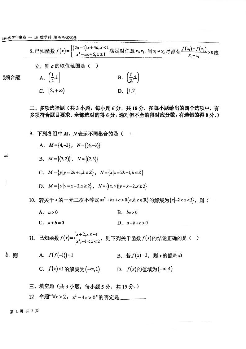 广东省佛山市南海区西樵高级中学2024-2025学年高一上学期期中数学试卷第2页